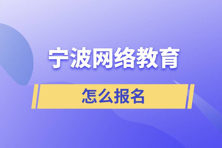 宁波网络教育怎么报名