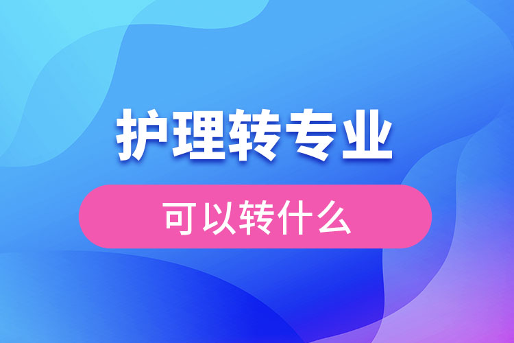 护理转专业可以转什么