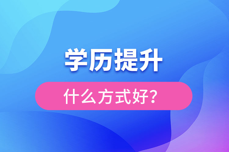 想提升学历什么方式好？