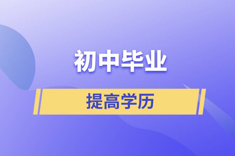 30岁初中毕业想提高学历