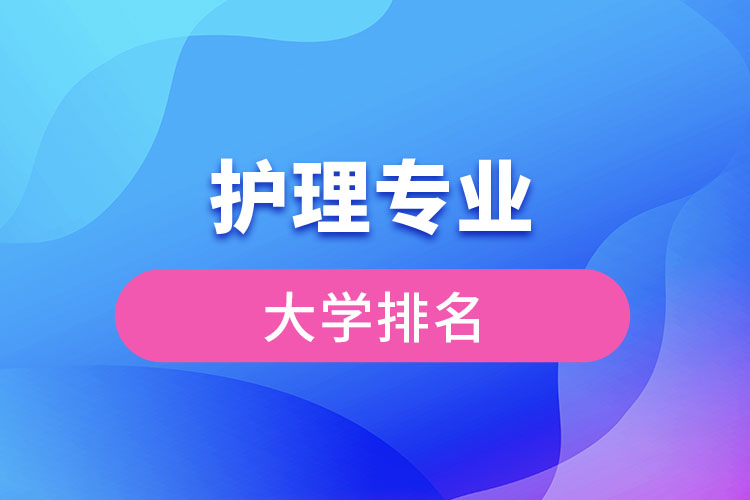 护理专业大学排名