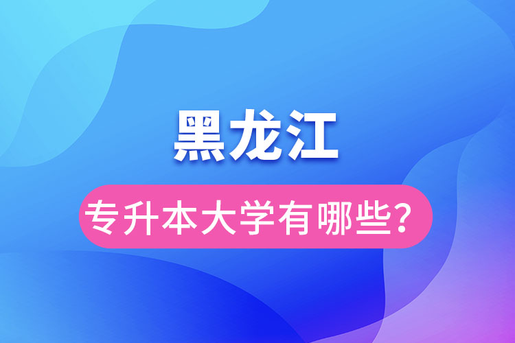 黑龙江大学专升本有哪些？