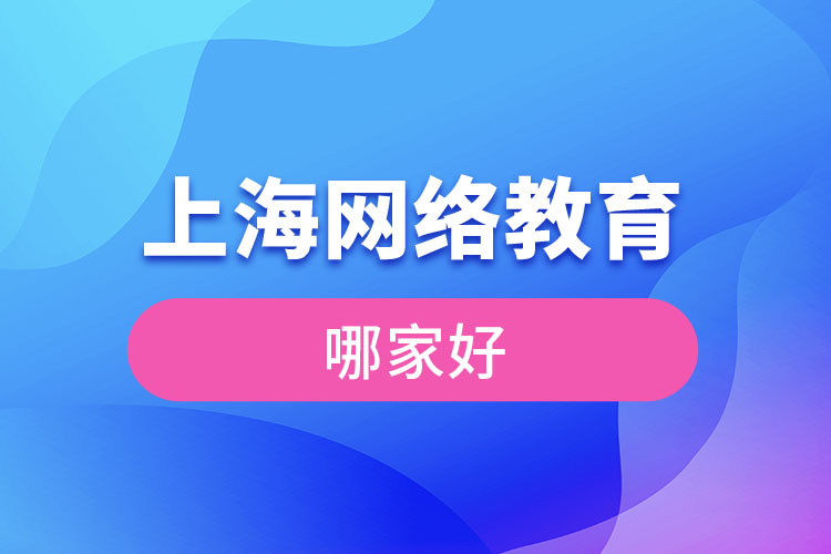 上海网络教育哪家好？