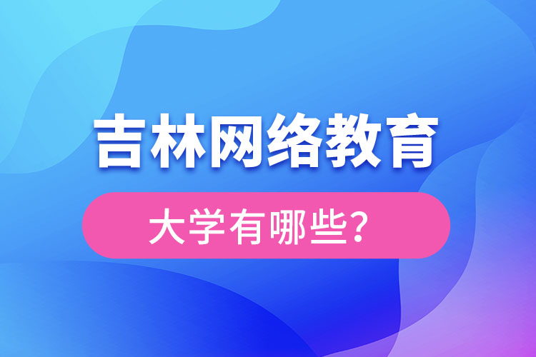 吉林网络教育大学有哪些？