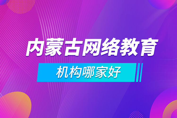 内蒙古网络教育机构哪家好