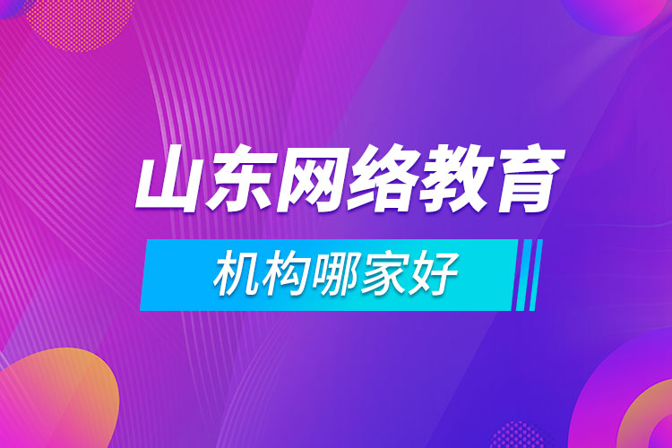 山东网络教育机构哪家好