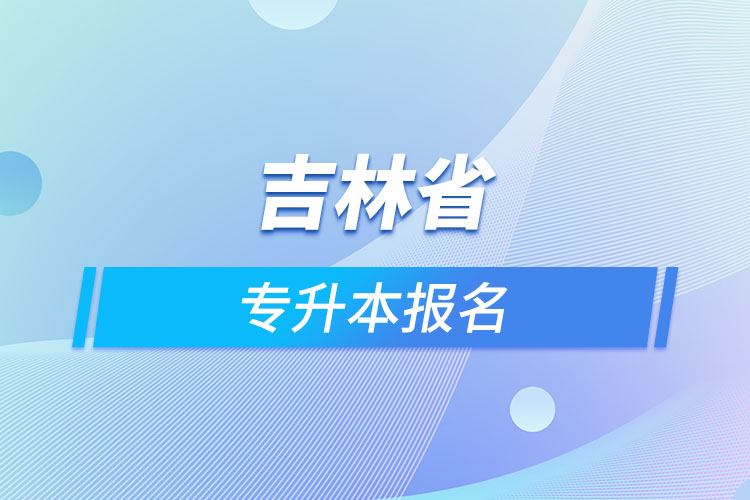 吉林省专升本报名