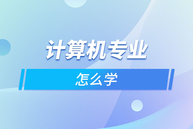 计算机专业怎么学