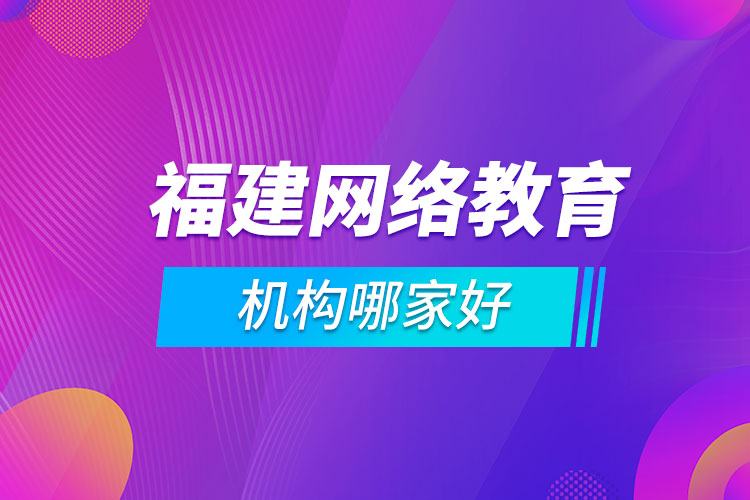 福建网络教育机构哪家好