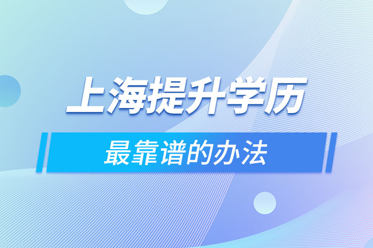 上海提升学历最靠谱的办法