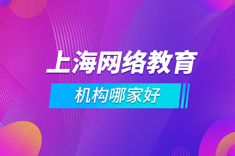 上海网络教育机构哪家好