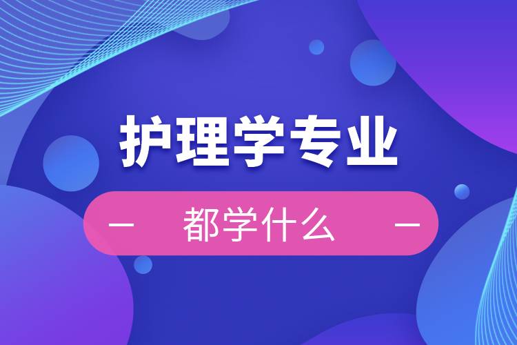 护理学专业都学什么