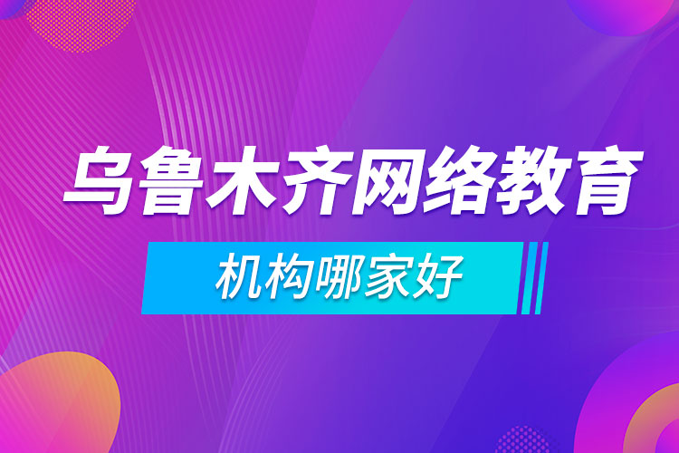 乌鲁木齐网络教育机构哪家好