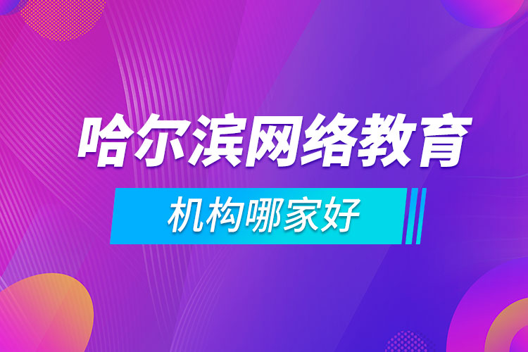 哈尔滨网络教育机构哪家好