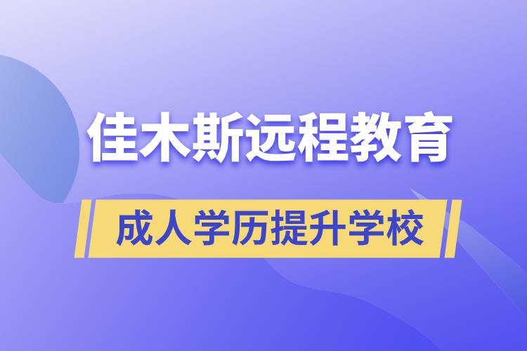 佳木斯成人远程教育学历提升学校有哪些？