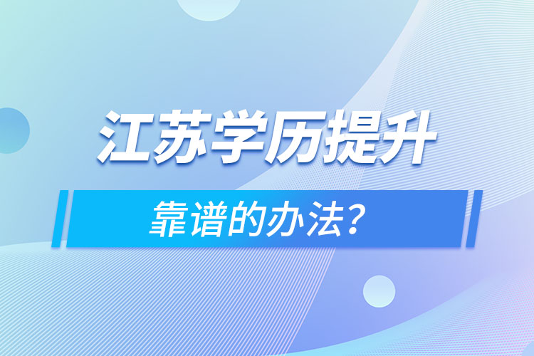 江苏学历提升靠谱的办法？