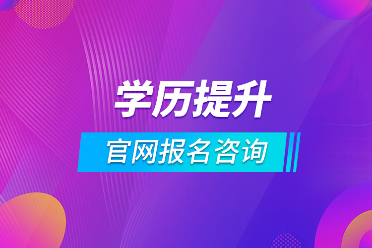 学历提升官网报名咨询