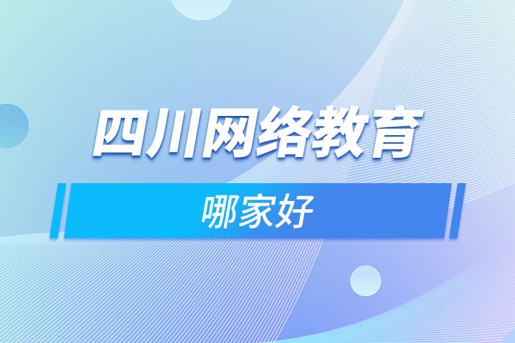 四川网络教育哪家好？