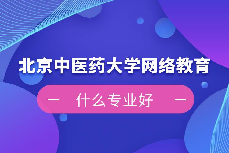 北京中医药大学网络远程教育什么专业好