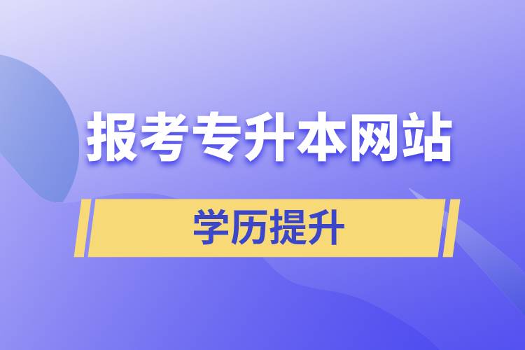 报考专升本网站