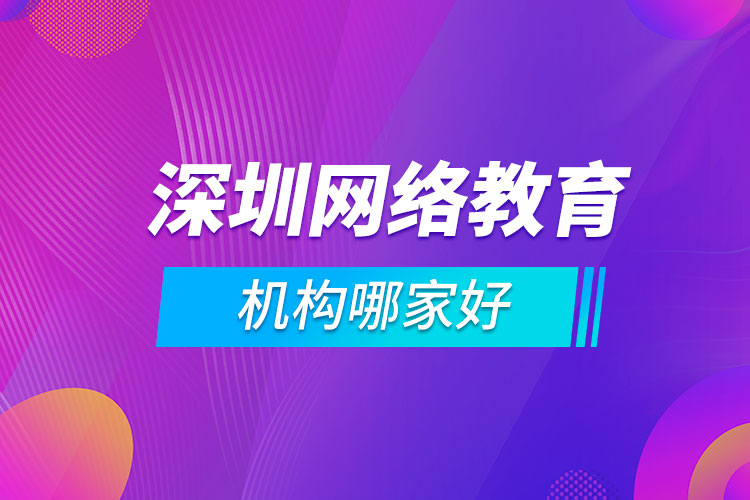 深圳网络教育机构哪家好