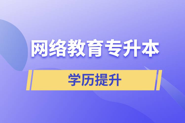 网络教育专升本报考官网入口