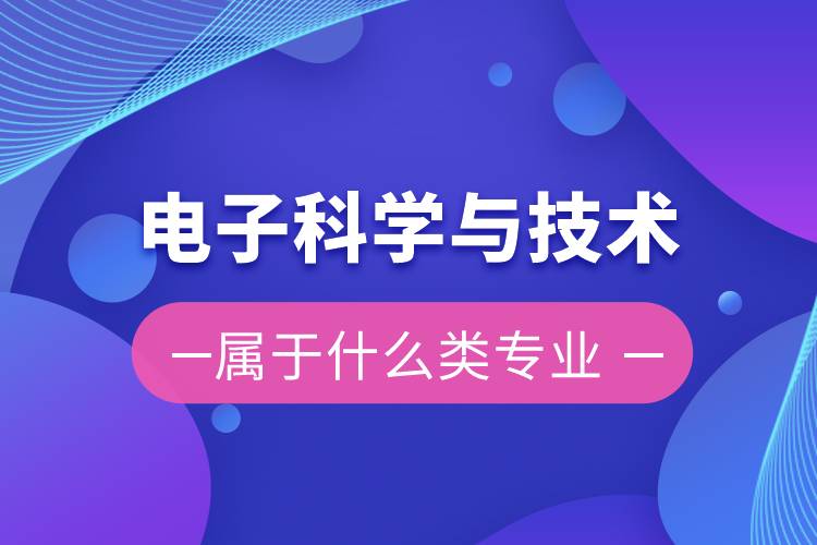 电子科学与技术属于什么类专业