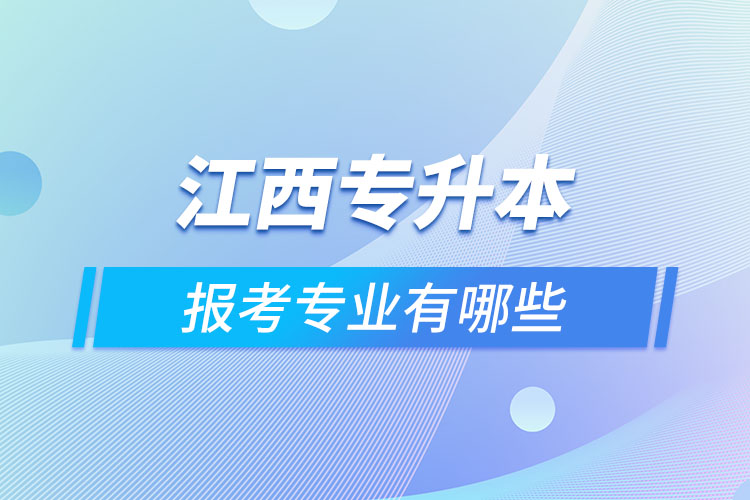 江西专升本报考专业有哪些