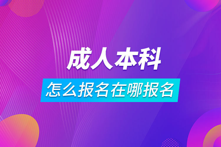 成人本科怎么报名在哪报名