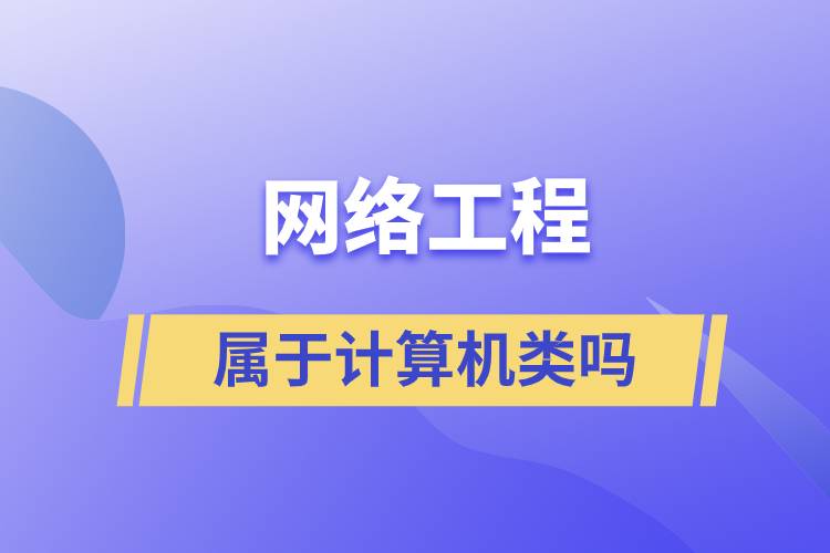 网络工程属于计算机类吗