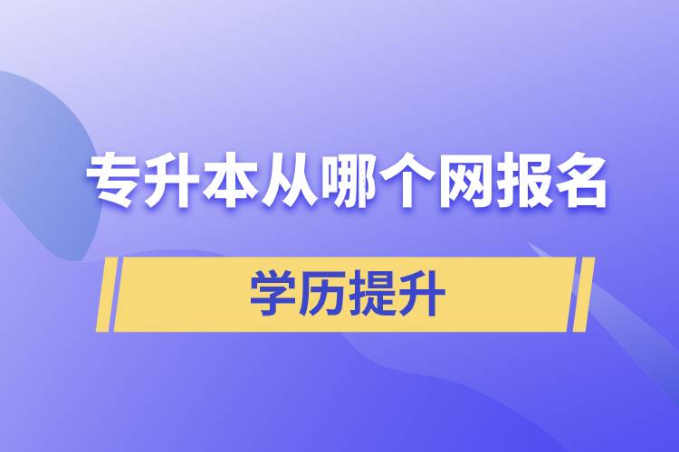 专升本从哪个网报名