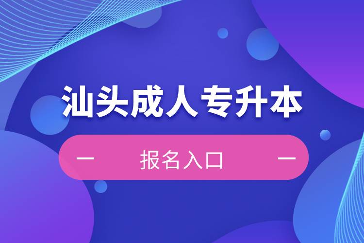 汕头成人专升本报名入口