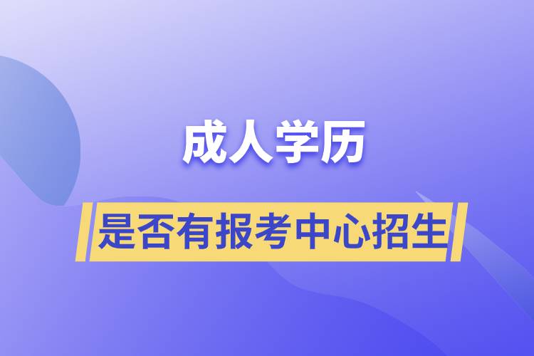 成人学历是否有报考中心招生