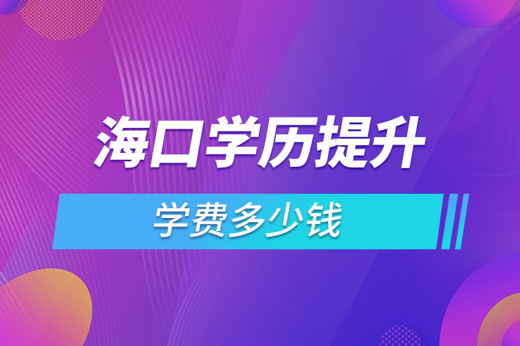 海口学历提升学费多少钱？