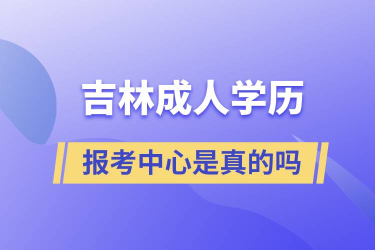 吉林成人学历报考中心是真的吗