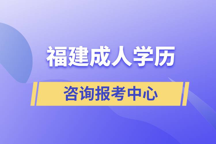 福建成人学历咨询报考中心