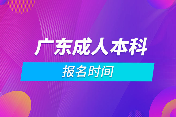 广东成人本科报名时间