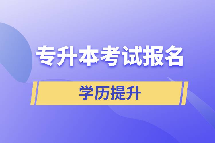 专升本考试报名入口官网