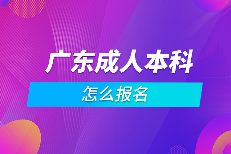 广东成人本科怎么报名