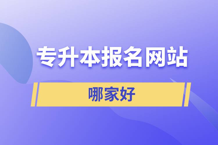 专升本报名网站哪家好