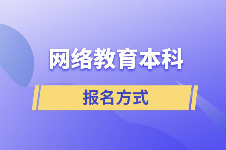 网络教育本科的报名方式