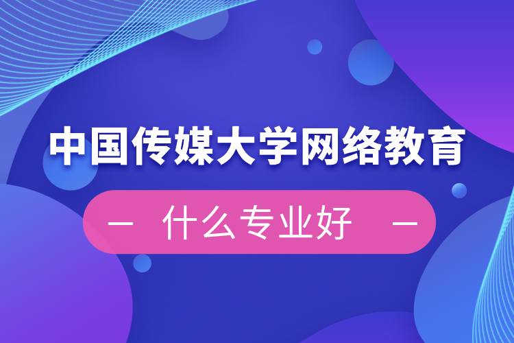 中国传媒大学网络教育什么专业好