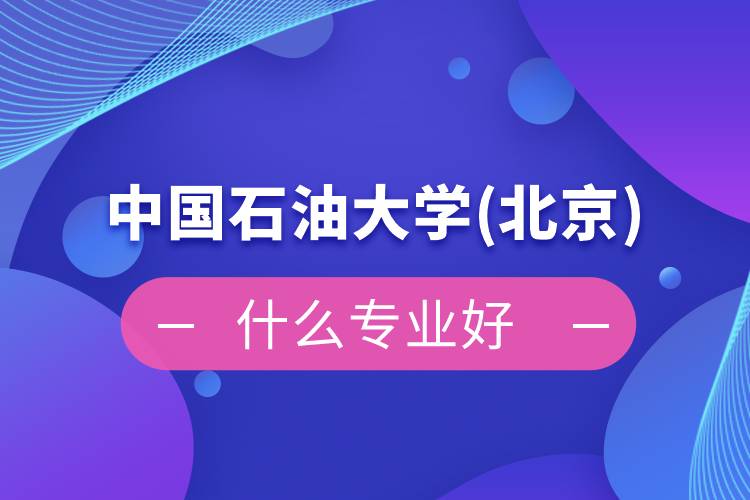 中国石油大学(北京)网络教育什么专业好