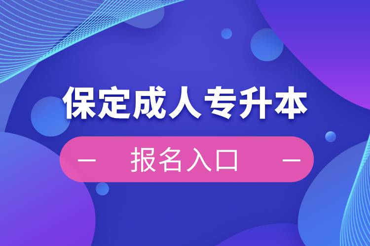 保定成人专升本报名入口