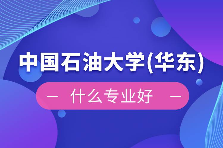 中国石油大学(华东)网络教育什么专业好