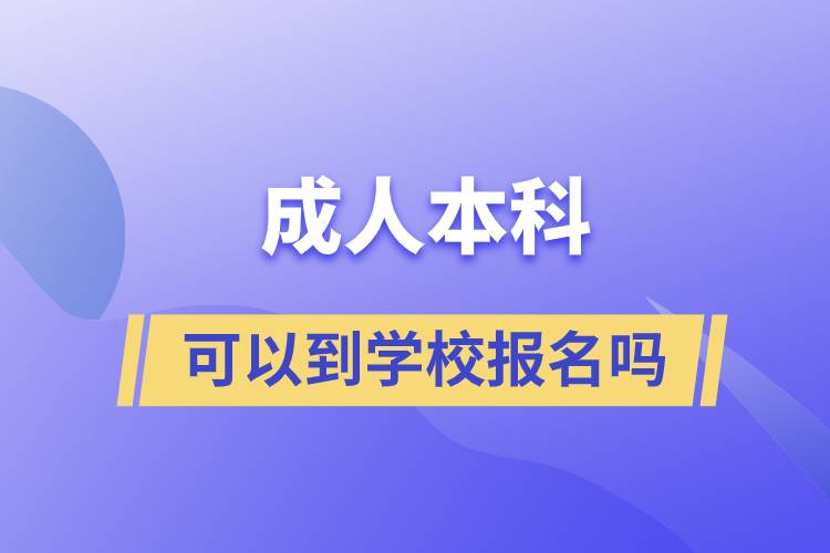 成人本科可以到学校报名吗