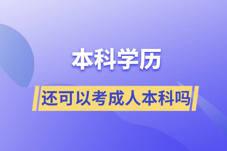 本科学历还可以考成人本科吗