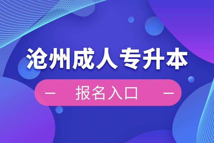 沧州成人专升本报名入口