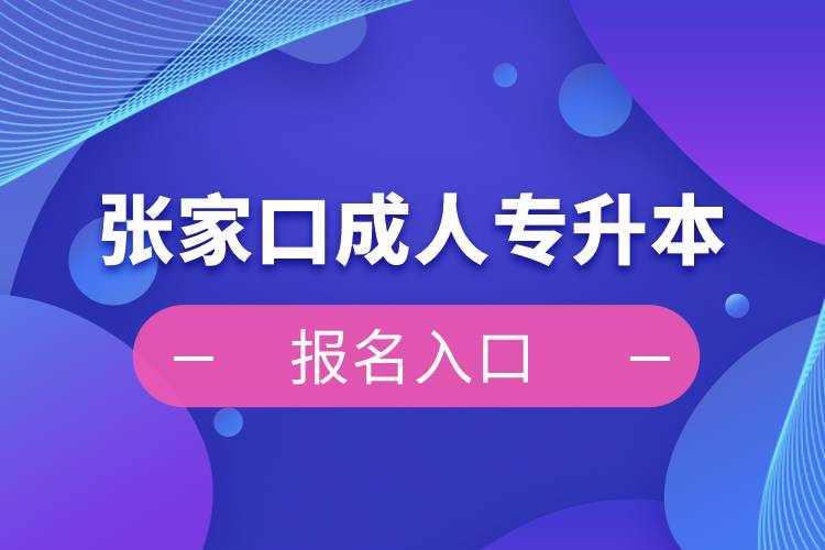 张家口成人专升本报名入口