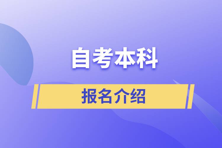 自考本科报名官网入口